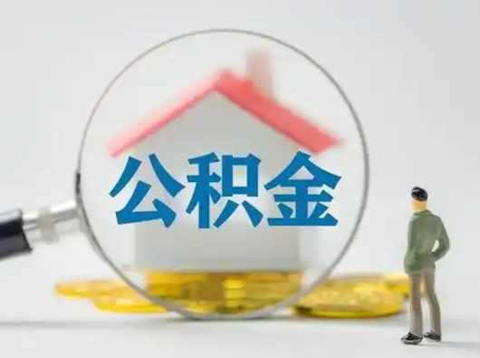 巴音郭楞蒙古公积金取（最新取住房公积金流程）