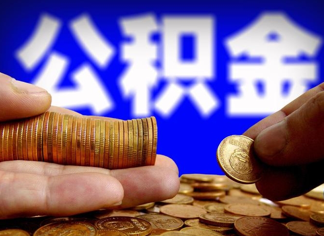 巴音郭楞蒙古封存公积金提出手续（封存公积金提取要求）